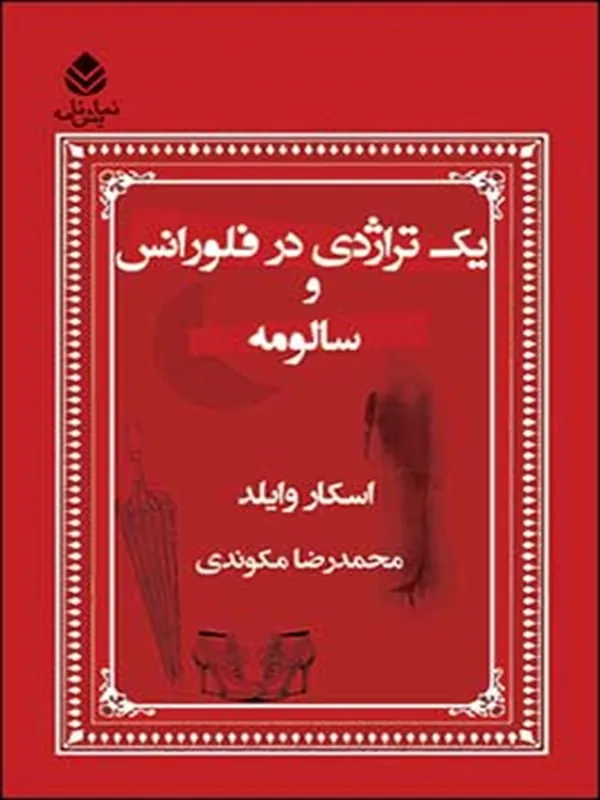 یک تراژدی در فلورانس و سالومه