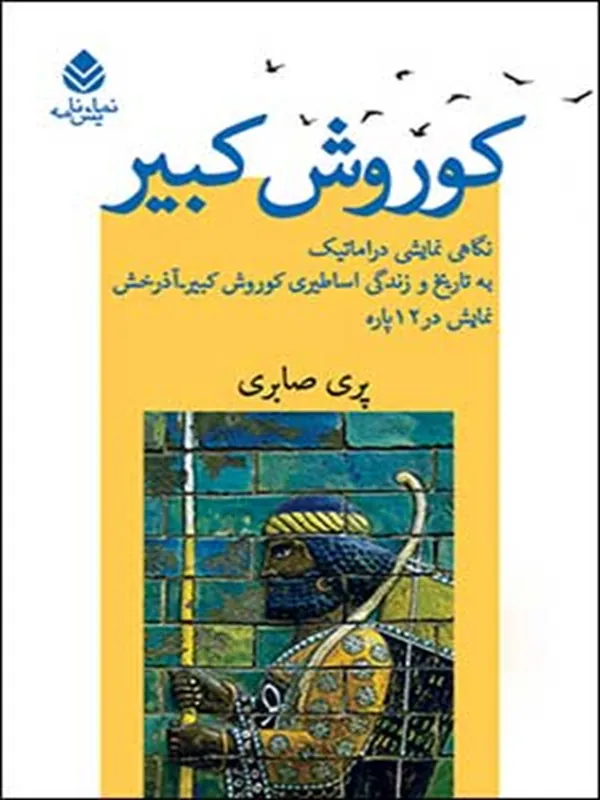 کتاب کوروش کبیر