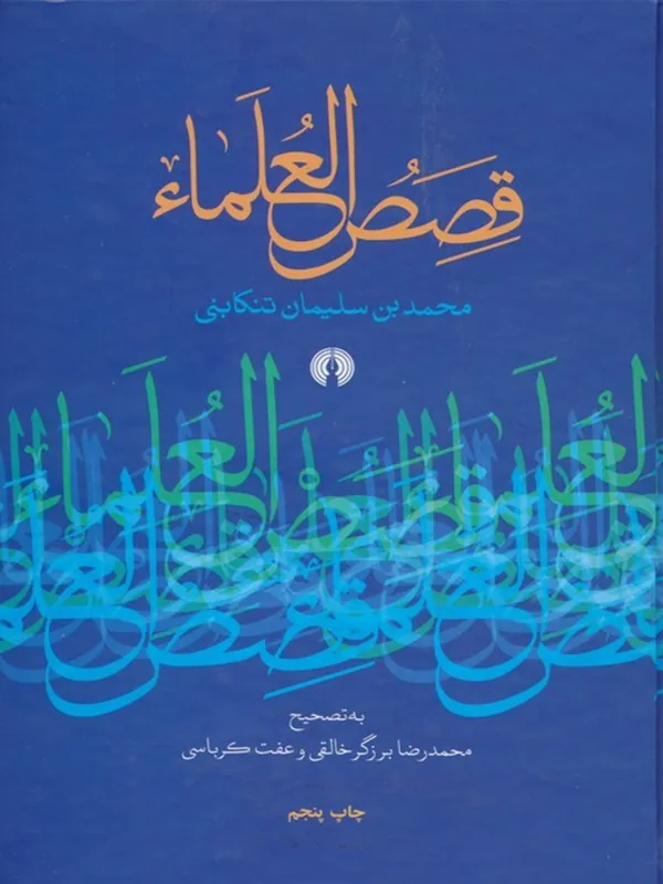 کتاب قصص العلماء
