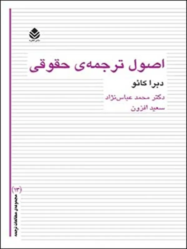 کتاب اصول ترجمه ی حقوقی