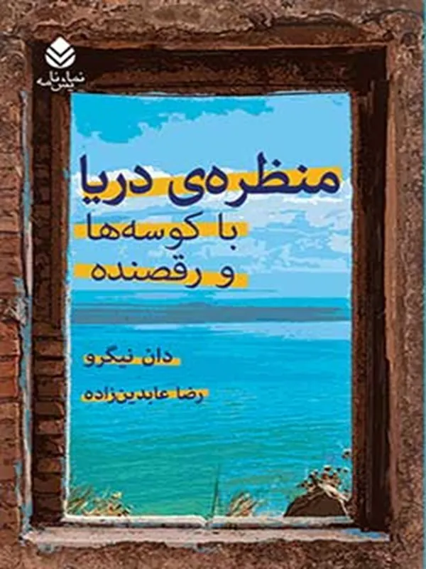کتاب منظره ی دریا با کوسه ها و رقصنده