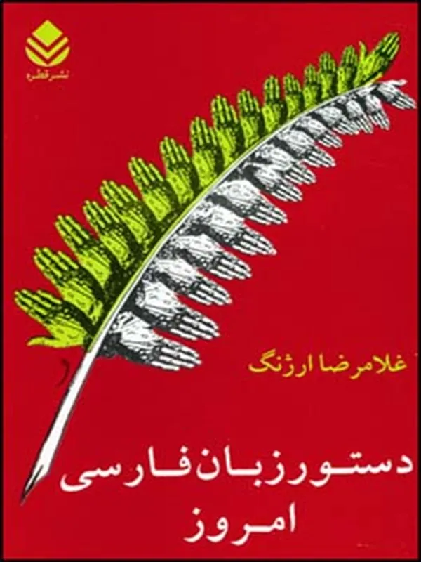 کتاب دستور زبان فارسی امروز