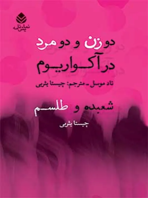 دو زن و دو مرد در آکواریوم