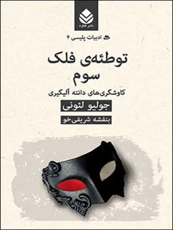 کتاب توطئه ی فلک سوم: کاوشگری های دانته آلیگیری
