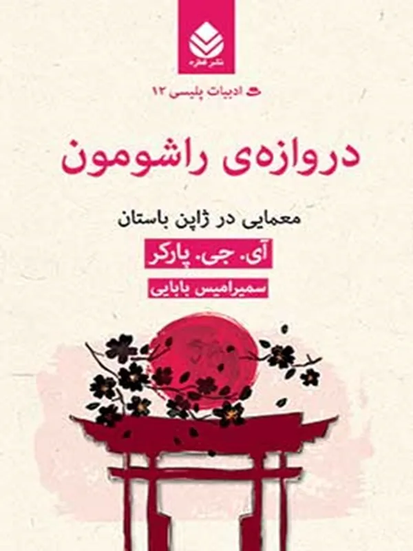 دروازه راشومون