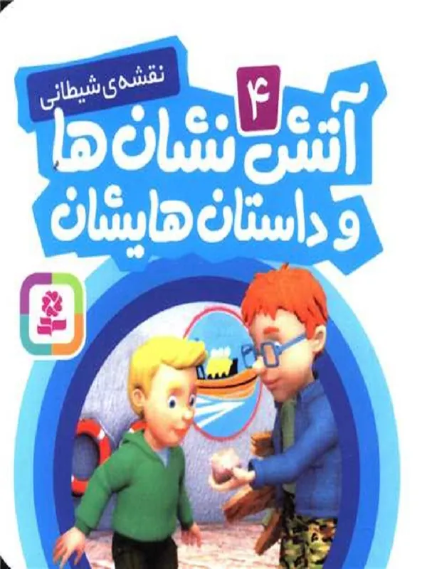 آتش نشان ها و داستان هایشان 4