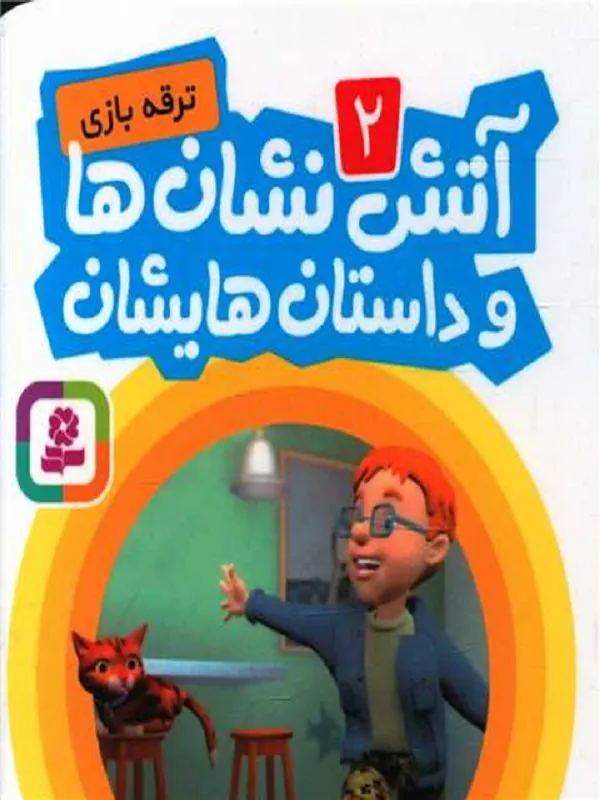 آتش نشان ها و داستان هایشان 2