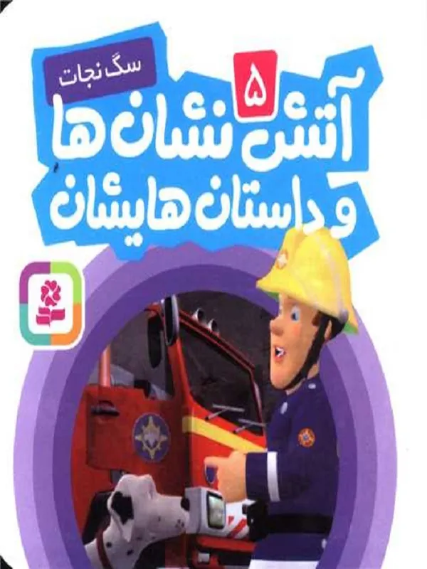 آتش نشان ها و داستان هایشان5