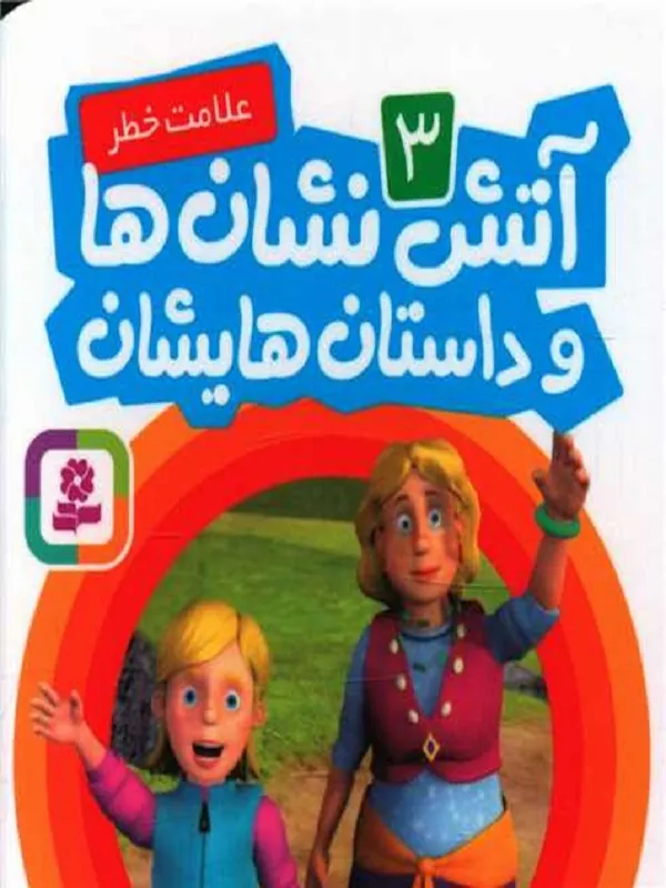 آتش نشان ها و داستان هایشان 3
