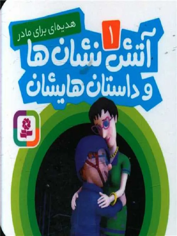 آتش نشان ها و داستان هایشان 1