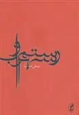 رستم و سهراب