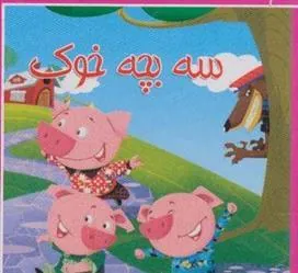 کتاب سه بچه خوک
