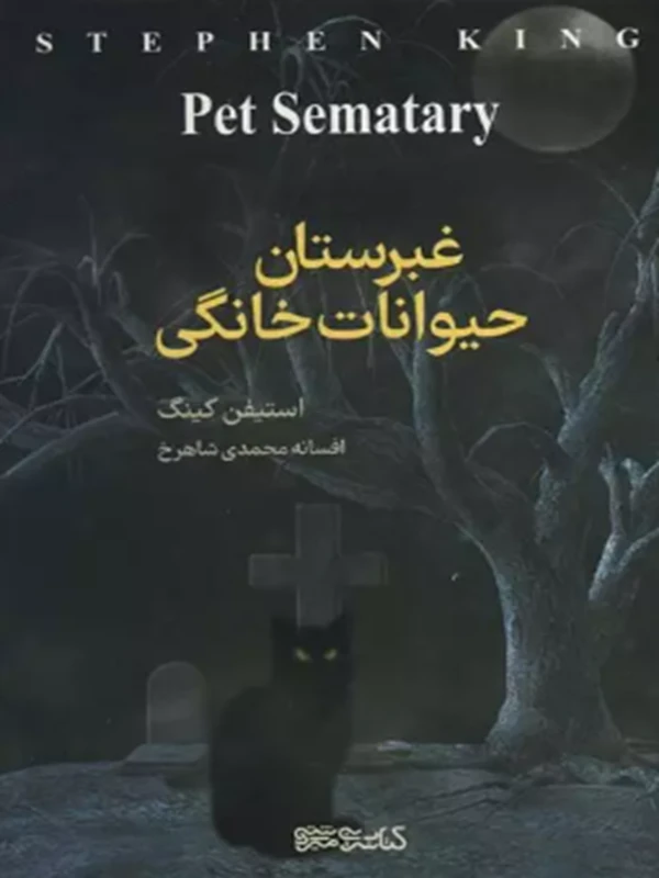 کتاب غبرستان حیوانات خانگی