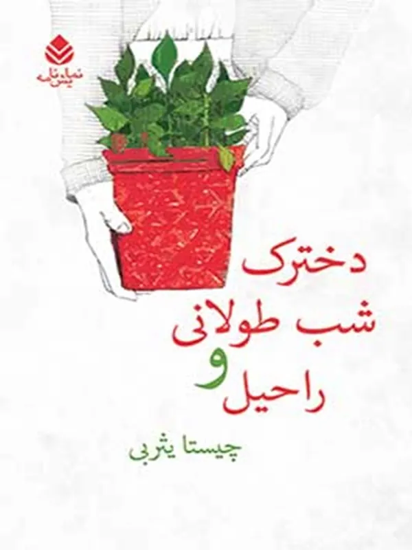 دخترک شب طولانی و راحیل