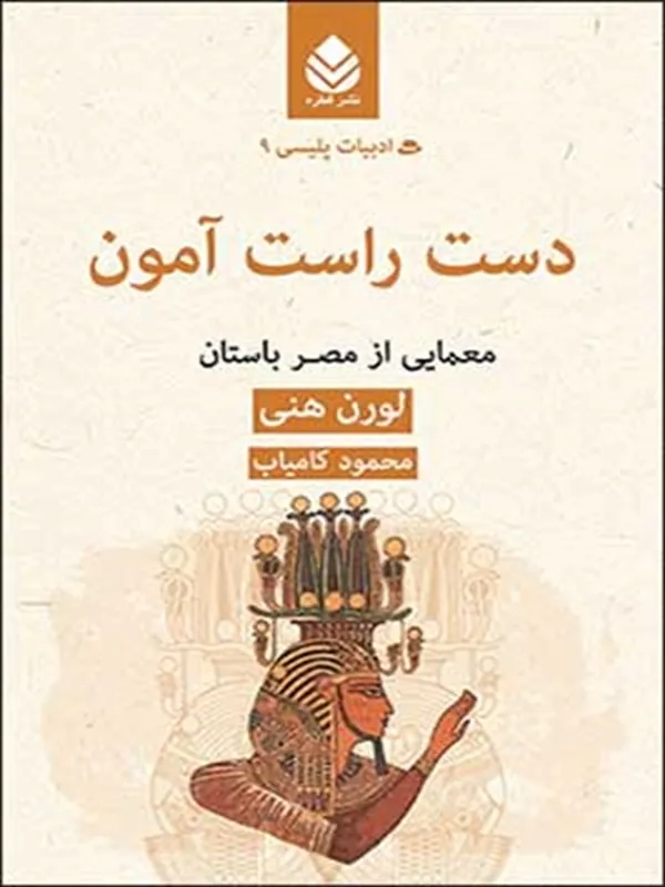 کتاب دست راست آمون