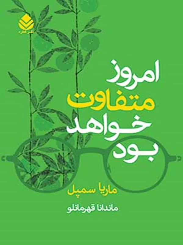 کتاب امروز متفاوت خواهد بود