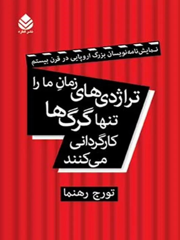 کتاب تراژدی های زمان ما را تنها گرگ ها کارگردانی می کنند
