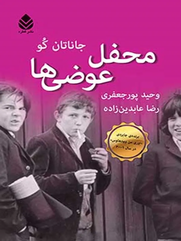 کتاب محفل عوضی ها