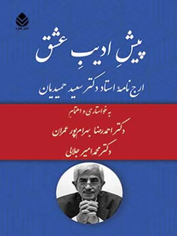 کتاب پیش ادیب عشق