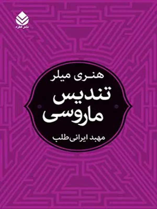 کتاب تندیس ماروسی