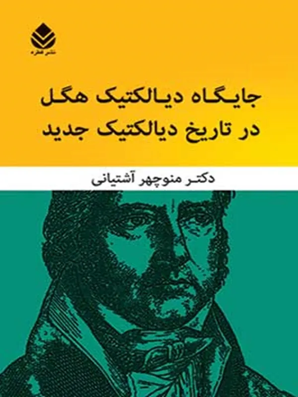کتاب جایگاه دیالکتیک هگل در تاریخ دیالکتیک جدید