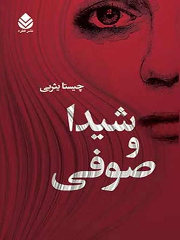 شیدا و صوفی