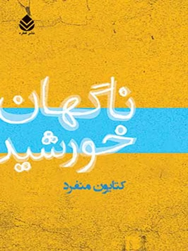 کتاب ناگهان خورشید