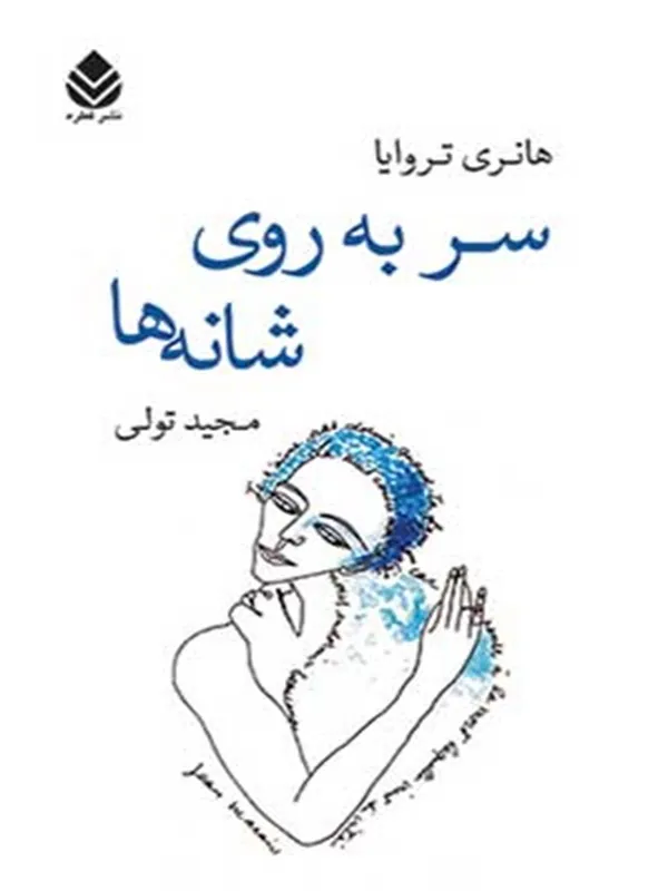 سر به روی شانه ها