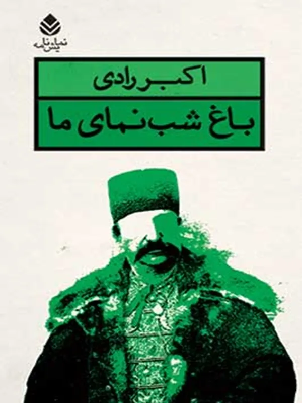 کتاب باغ شب نمای ما