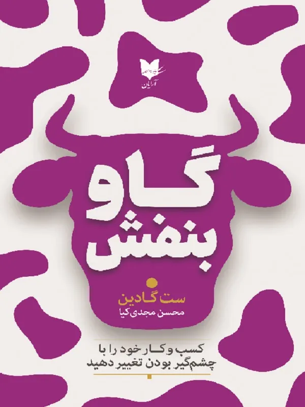 کتاب گاو بنفش