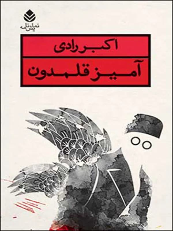 آمیز قلمدون