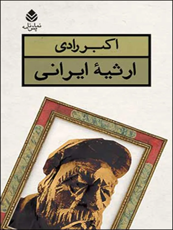 کتاب ارثیه ایرانی