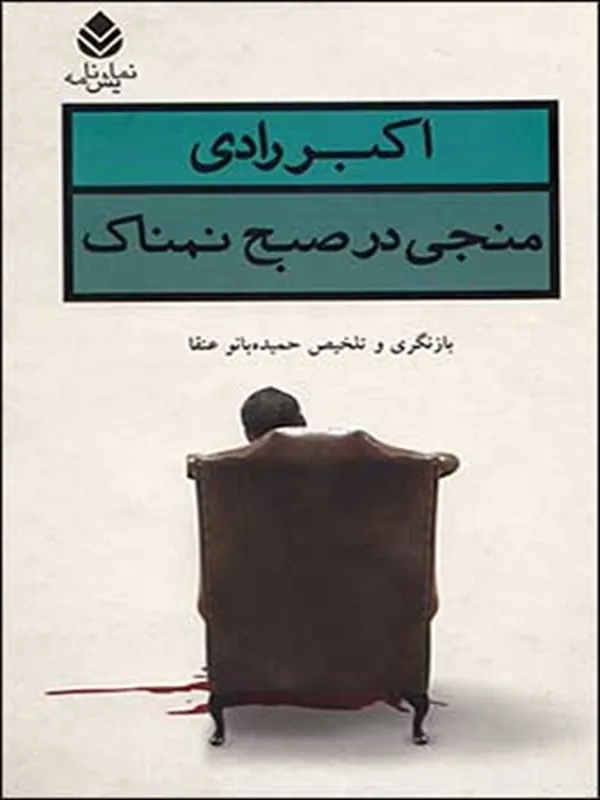کتاب منجی در صبح نمناک