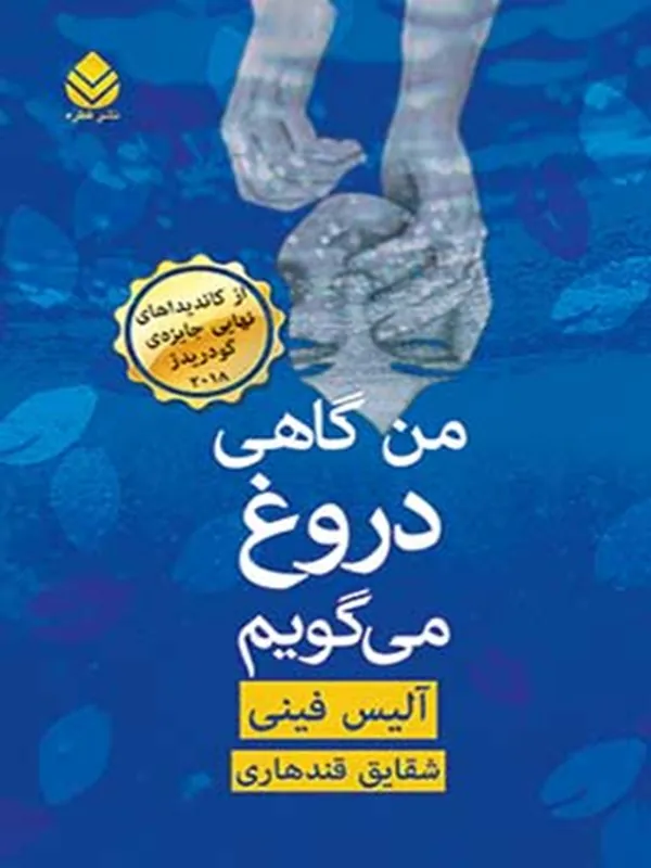 من گاهی دروغ می گویم