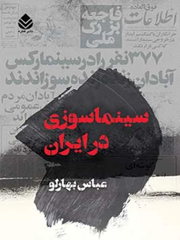 سینماسوزی در ایران