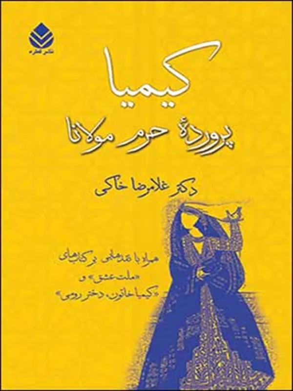 کتاب کیمیا پرورده حرم مولانا