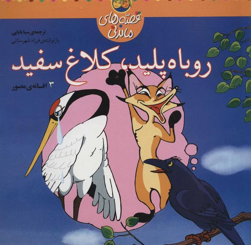 روباه پلید کلاغ سفید