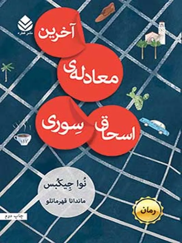 کتاب آخرین معادله ی اسحاق سوری