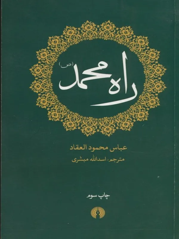 کتاب راه محمد (ص)