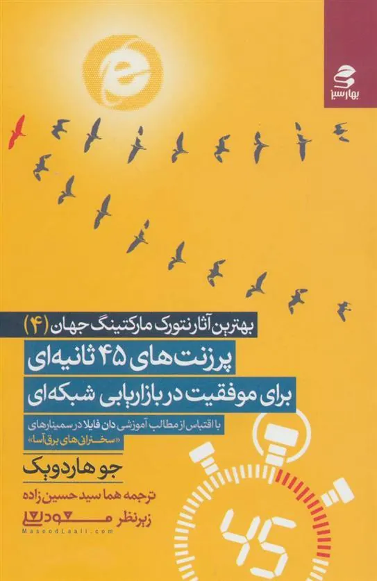 کتاب پرزنت های 45 ثانیه ای برای موفقیت در بازاریابی شبکه ای