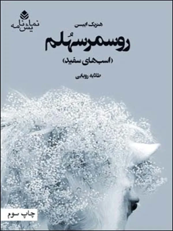 روسمرسهلم