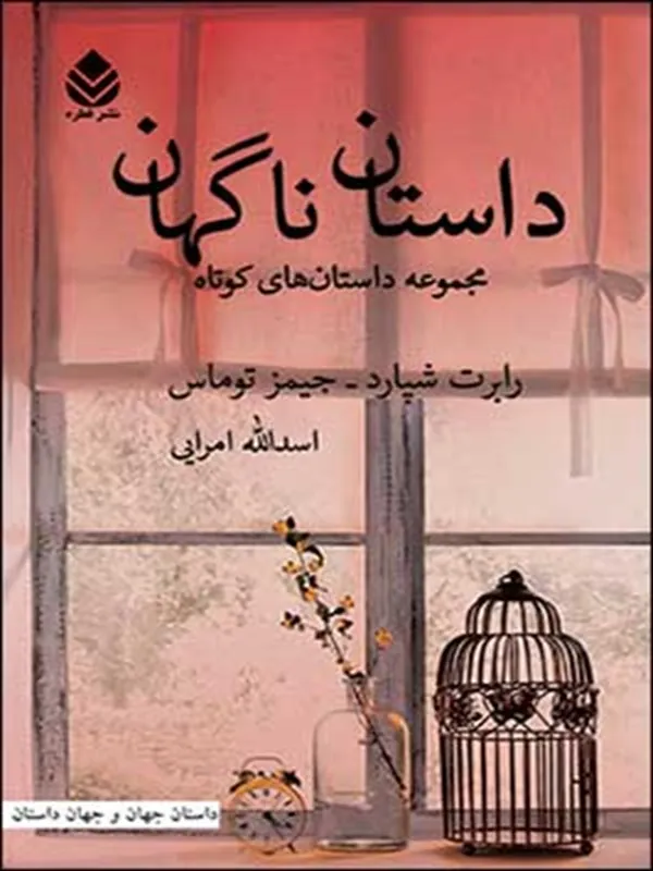 داستان ناگهان