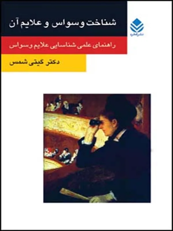 کتاب شناخت وسواس و علایم آن