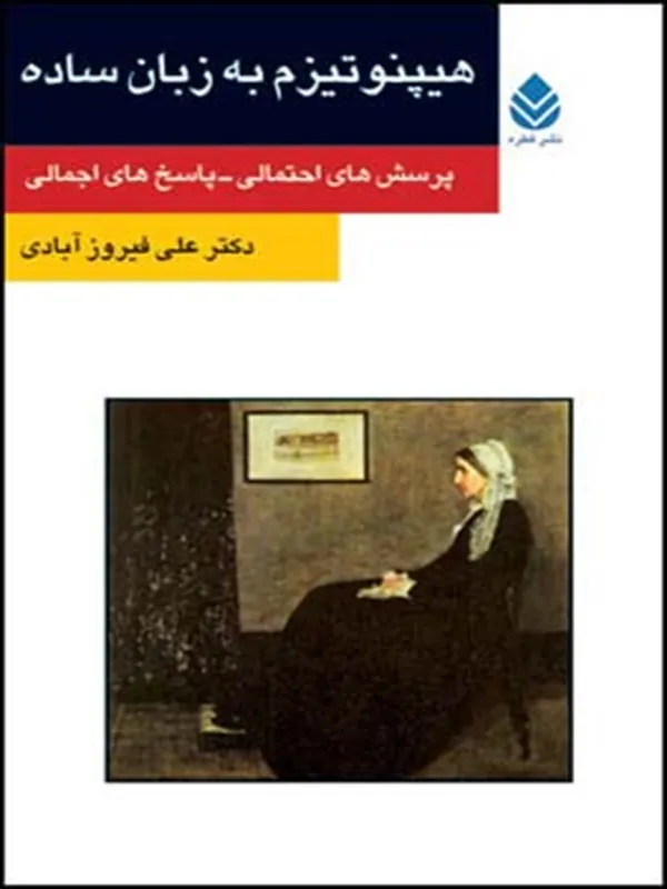 کتاب هیپنوتیزم به زبان ساده