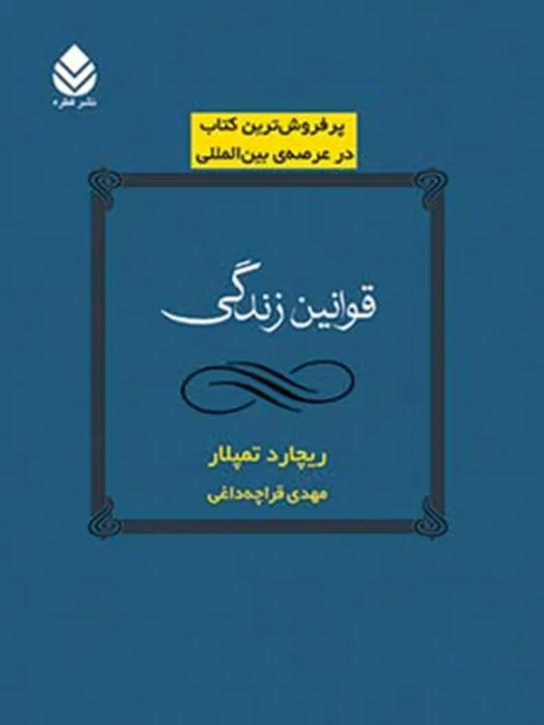 کتاب قوانین زندگی