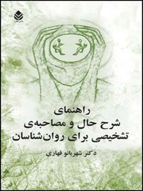 کتاب راهنمای شرح حال و مصاحبه برای روان شناسان