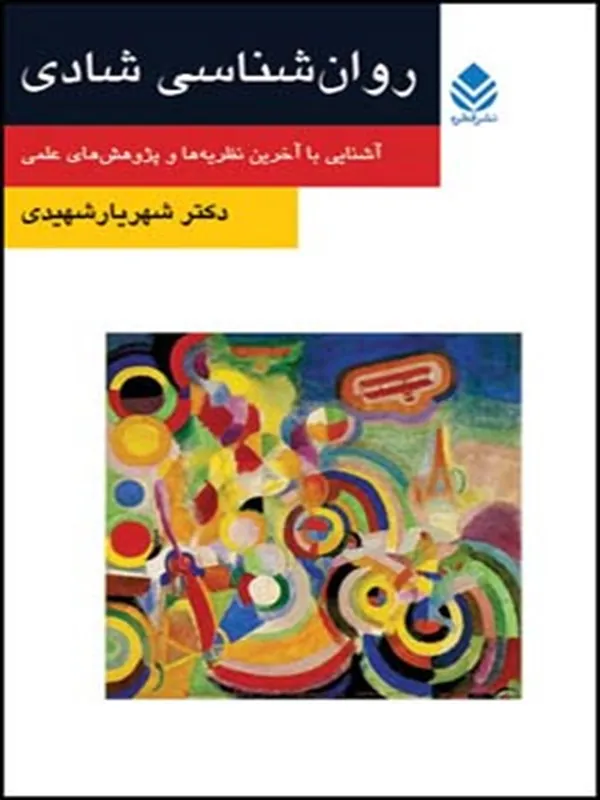 کتاب روان شناسی شادی