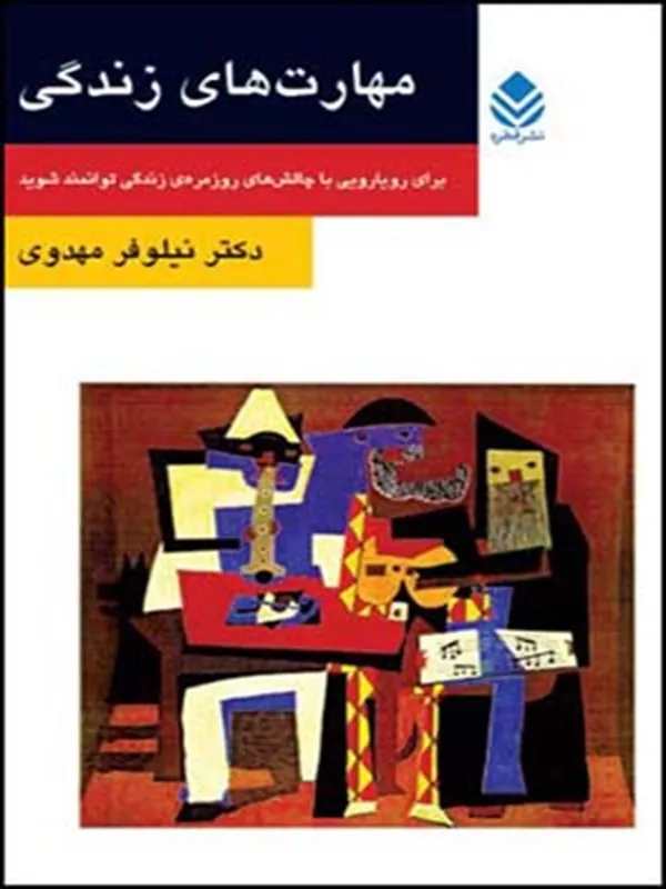 کتاب مهارت های زندگی