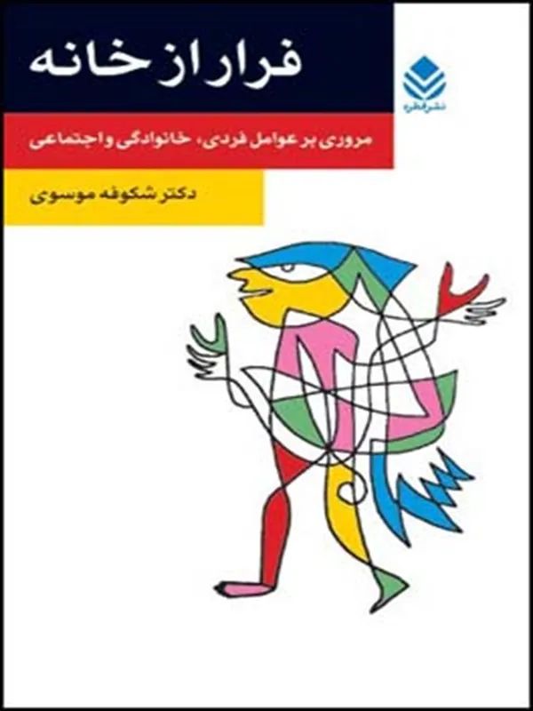 کتاب فرار از خانه