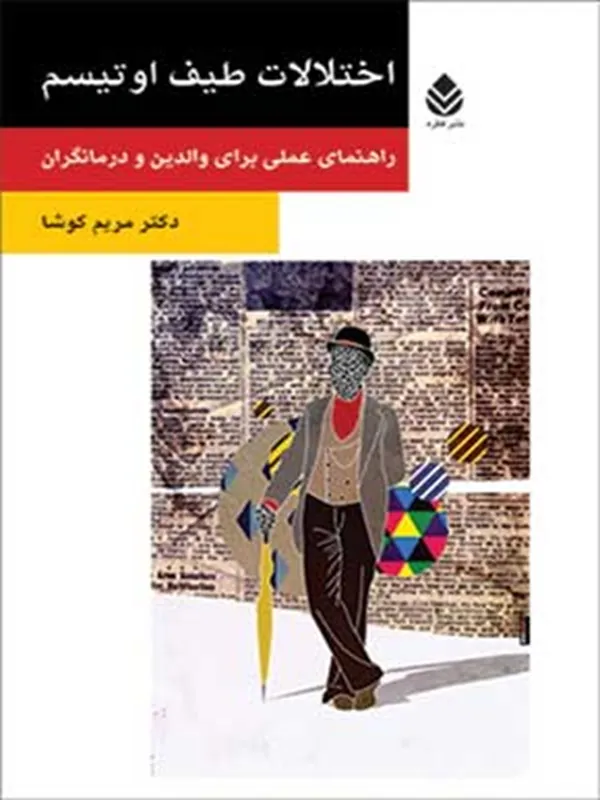 کتاب اختلالات طیف اوتیسم